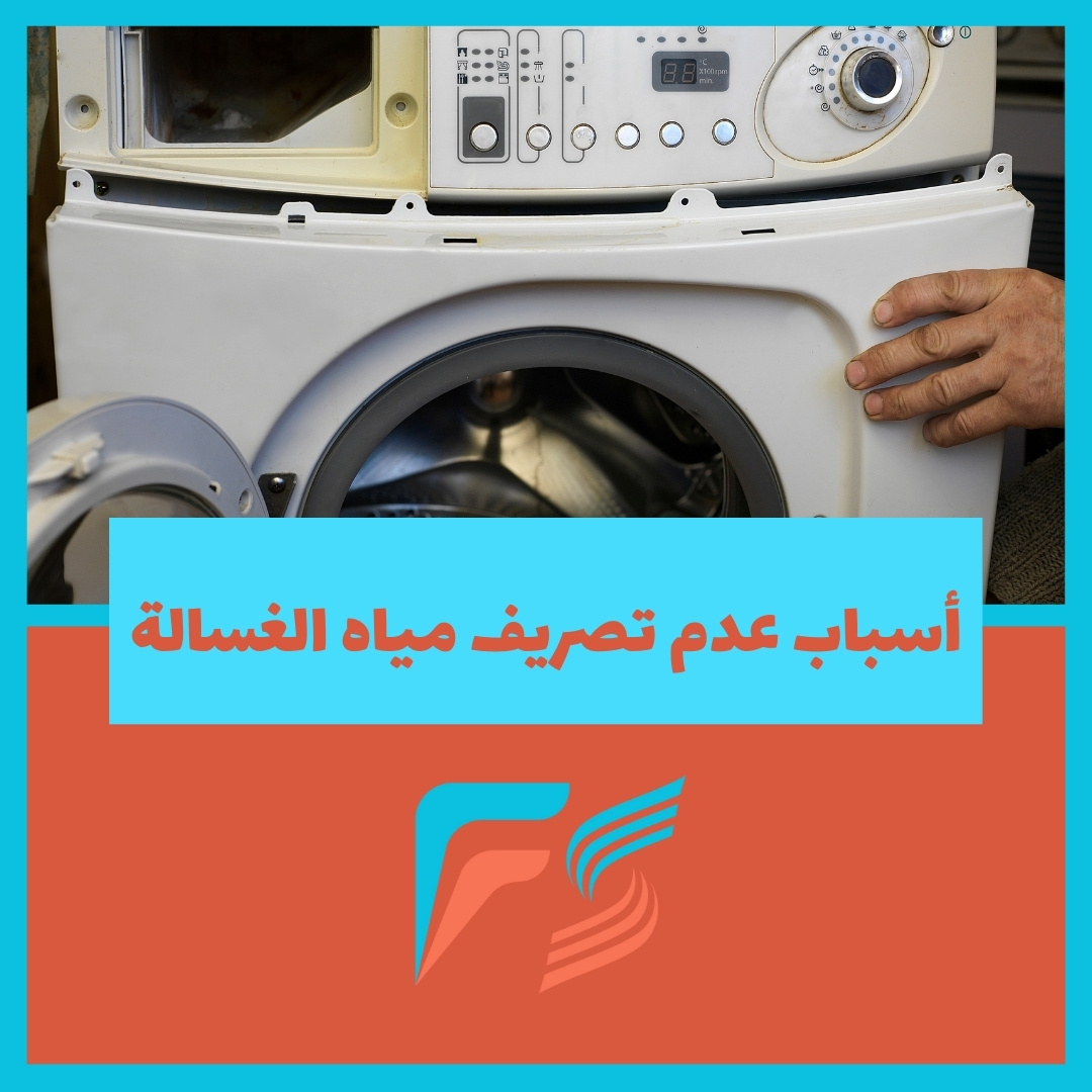 The most important reasons why the automatic washing machine does not drain water